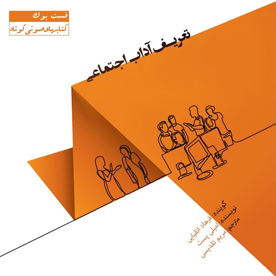 تصویر جلد کتاب صوتی تعریف آداب اجتماعی