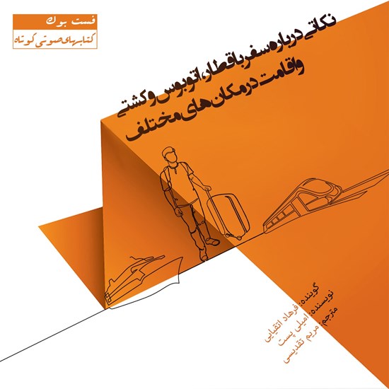 تصویر جلد کتاب صوتی نکاتی درباره سفر با قطار، اتوبوس، کشتی و اقامت در مکانهای مختلف