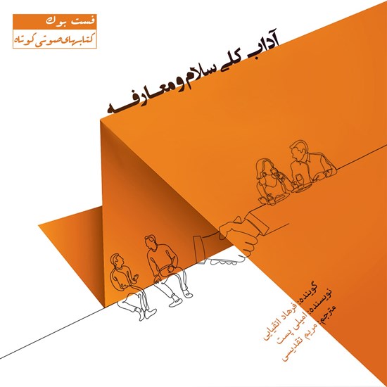 تصویر جلد کتاب صوتی آداب کلی سلام و معارفه