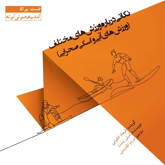 تصویر جلد کتاب صوتی نکاتی درباره ورزشهای مختلف (ورزشهای آبی و اسکی صحرایی)