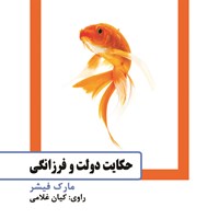 کتاب صوتی حکایت دولت و فرزانگی اثر مارک  فیشر