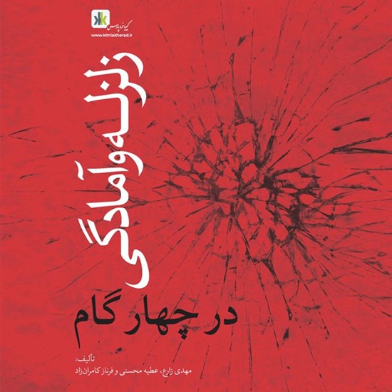 تصویر جلد کتاب صوتی زلزله و آمادگی در چهار گام