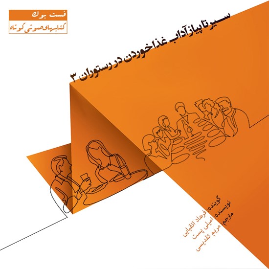 تصویر جلد کتاب صوتی سیر تا پیاز آداب غذا خوردن در رستوران ۳