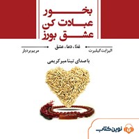 کتاب صوتی بخور، عبادت کن، عشق بورز اثر الیزابت گیلبرت