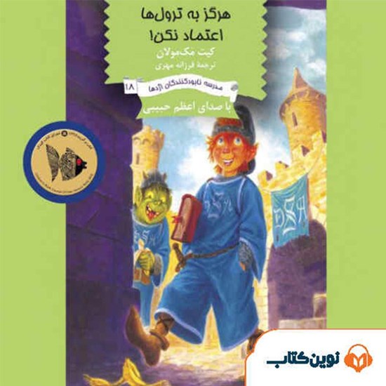 تصویر جلد کتاب صوتی هرگز به ترول‌ ها اعتماد نکن