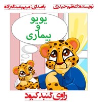 تصویر جلد کتاب صوتی یویو و بیماری