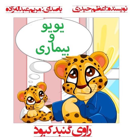 تصویر جلد کتاب صوتی یویو و بیماری