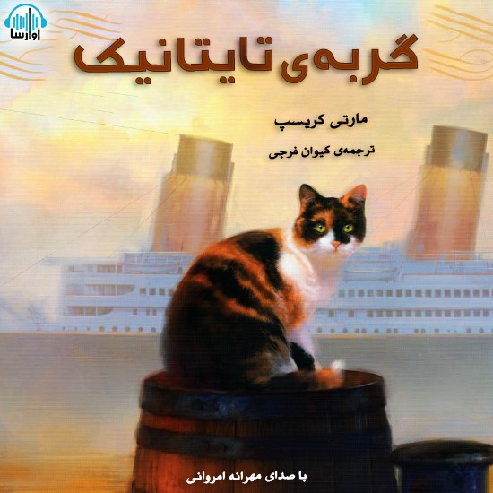 تصویر جلد کتاب صوتی گربهی تایتانیک