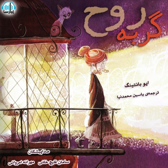 تصویر جلد کتاب صوتی گربه روح