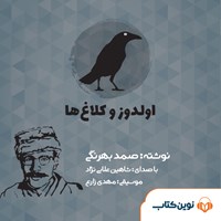 کتاب صوتی الدوز و کلاغ‌ها اثر صمد  بهرنگی