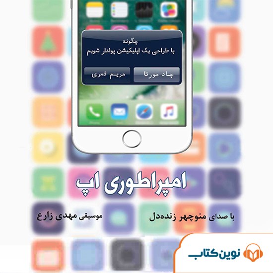 تصویر جلد کتاب صوتی امپراطوری اپ