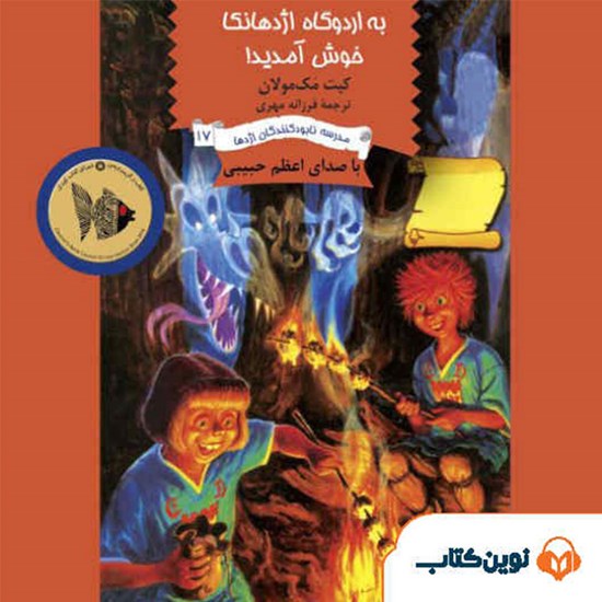 تصویر جلد کتاب صوتی به اردوگاه اژدهانکا خوش آمدید