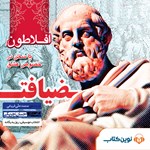 تصویر جلد کتاب صوتی ضیافت افلاطون