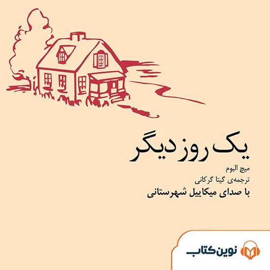 تصویر جلد کتاب صوتی یک روز دیگر