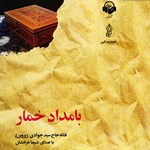 تصویر جلد کتاب صوتی بامداد خمار