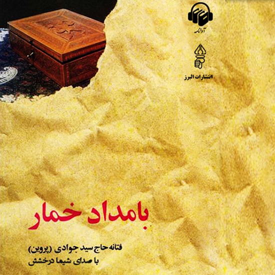 تصویر جلد کتاب صوتی بامداد خمار