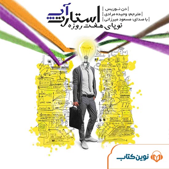 تصویر جلد کتاب صوتی استارت آپ نوپای هفت روزه