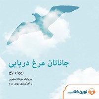 کتاب صوتی جاناتان مرغ دریایی اثر ریچارد باخ