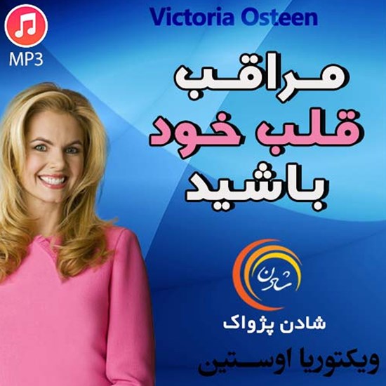 تصویر جلد کتاب صوتی مراقب قلب خود باشید