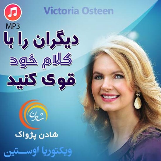 تصویر جلد کتاب صوتی دیگران را با کلام خود قوی کنید