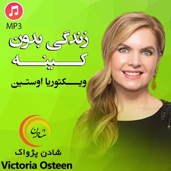 تصویر جلد کتاب صوتی زندگی بدون کینه