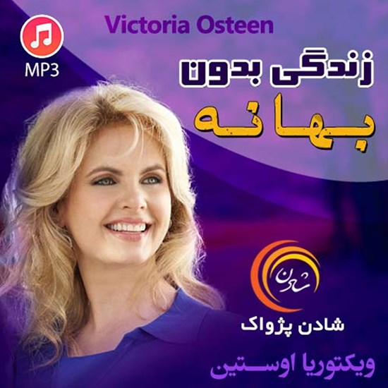 تصویر جلد کتاب صوتی زندگی بدون بهانه