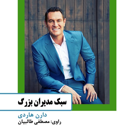 تصویر جلد کتاب صوتی سبک مدیران بزرگ