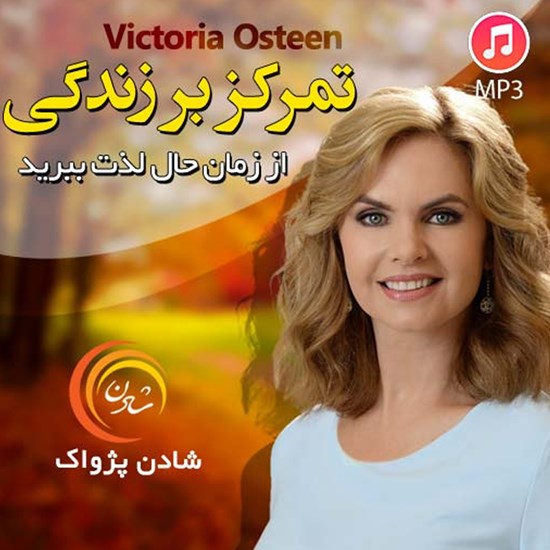 تصویر جلد کتاب صوتی تمرکز بر زندگی