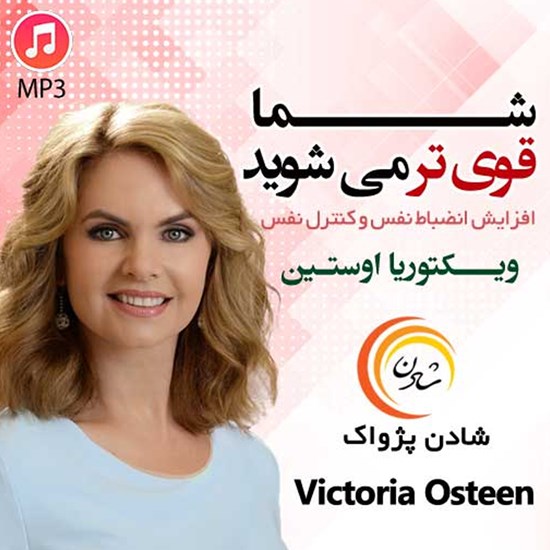 تصویر جلد کتاب صوتی شما قویتر میشوید