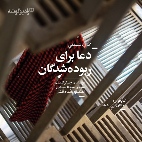تصویر جلد کتاب صوتی دعا برای ربوده شدگان