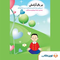 کتاب صوتی بر بال آرامش اثر موسسه پژوهشی کودکان دنیا