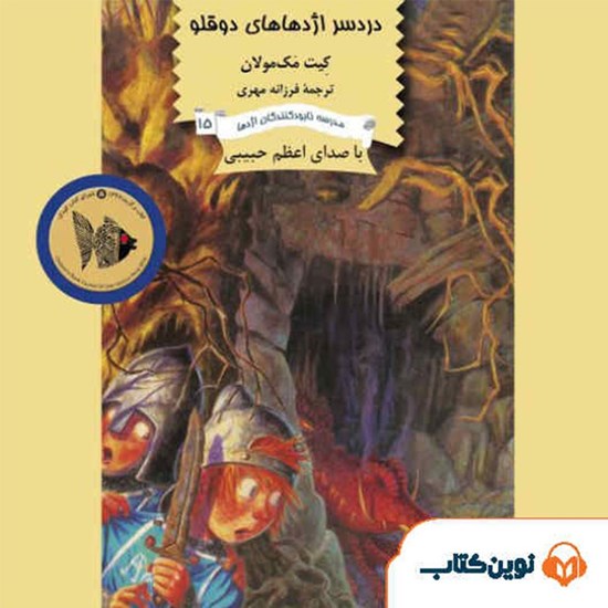 تصویر جلد کتاب صوتی دردرسر اژدهاهای دو قلو