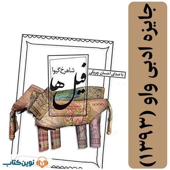 تصویر جلد کتاب صوتی فیل‌ ها