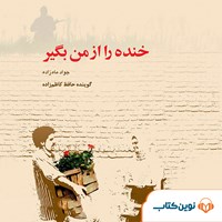 تصویر جلد کتاب صوتی خنده را از من بگیر