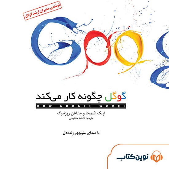 تصویر جلد کتاب صوتی گوگل چگونه کار میکند