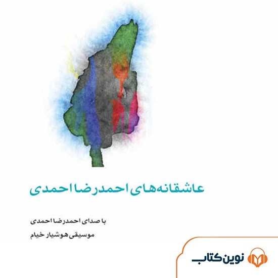تصویر جلد کتاب صوتی عاشقانههای احمدرضا احمدی