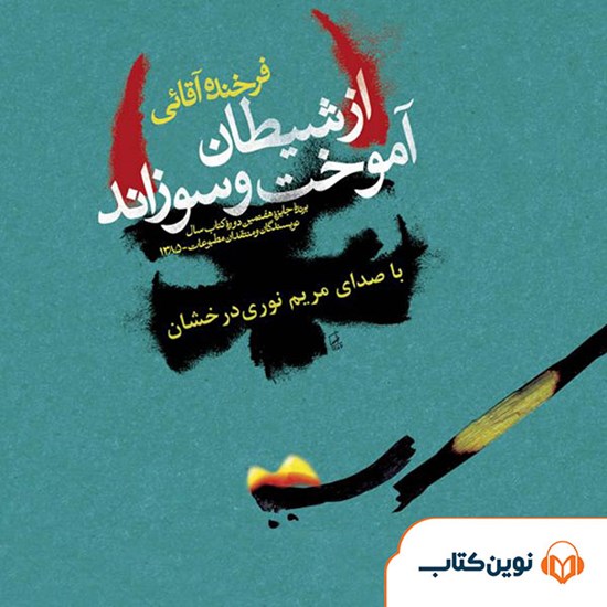 تصویر جلد کتاب صوتی از شیطان آموخت و سوزاند