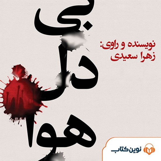 تصویر جلد کتاب صوتی بیدل هوا
