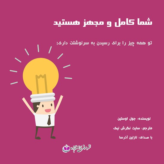 تصویر جلد کتاب صوتی شما کامل و مجهز هستید