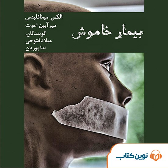 تصویر جلد کتاب صوتی بیمار خاموش