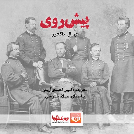 تصویر جلد کتاب صوتی پیش روی