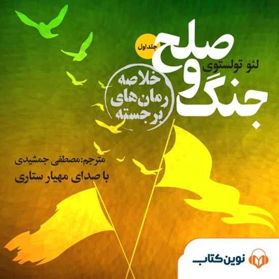 تصویر جلد کتاب صوتی جنگ و صلح (جلد اول)