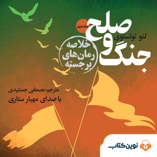 تصویر جلد کتاب صوتی جنگ و صلح (جلد دوم)