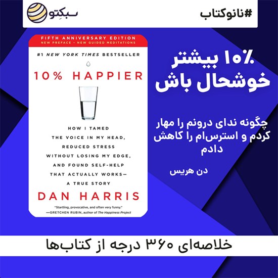 تصویر جلد کتاب صوتی ۱۰٪ بیشتر خوشحال باش (خلاصه کتاب)