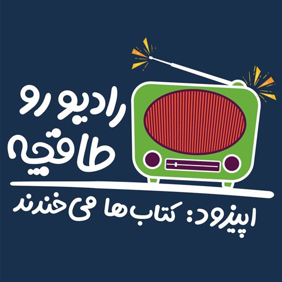 تصویر جلد کتاب صوتی رادیو رو طاقچه؛ کتابها میخندند