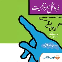 کتاب صوتی فردا شکل امروز نیست اثر نادر ابراهیمی