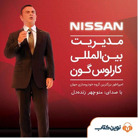 تصویر جلد کتاب صوتی مدیریت بینالمللی کارلوس گون