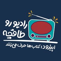 تصویر جلد کتاب صوتی رادیو رو طاقچه؛ کتاب‌ها حرف می‌زنند