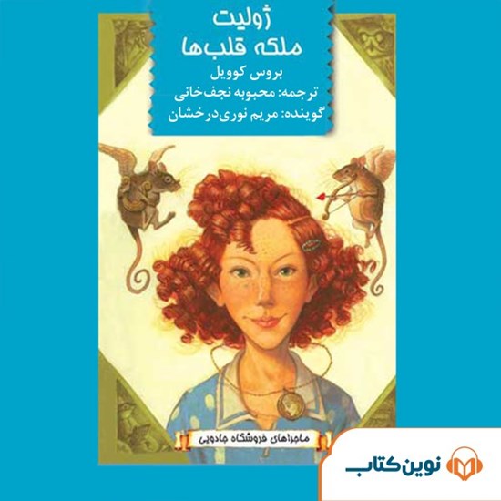 تصویر جلد کتاب صوتی ژولیت ملکه قلب‌ ها