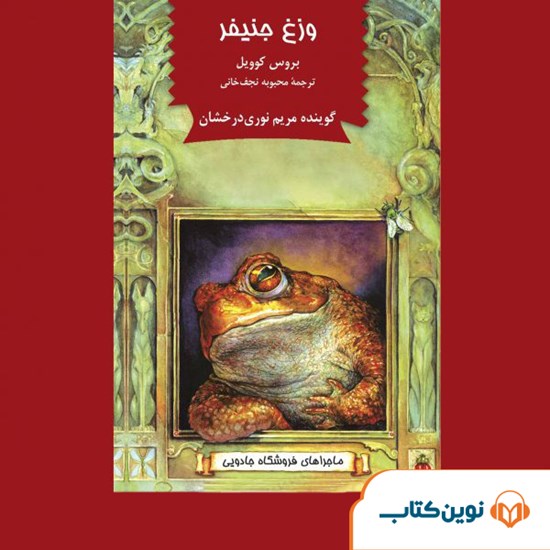 تصویر جلد کتاب صوتی وزغ جنیفر